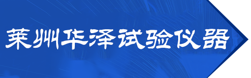 莱州华泽试验仪器有限公司